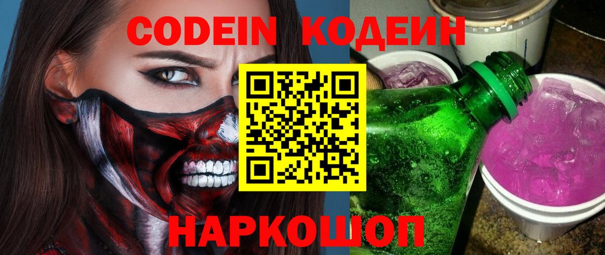 Кодеин Purple Drank Орехово-Зуево