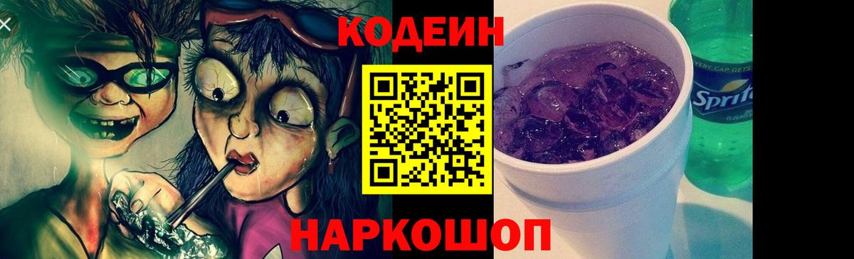 Кодеиновый сироп Lean Purple Drank  Codein Purple Drank  Вход с VPN  Орехово-Зуево 